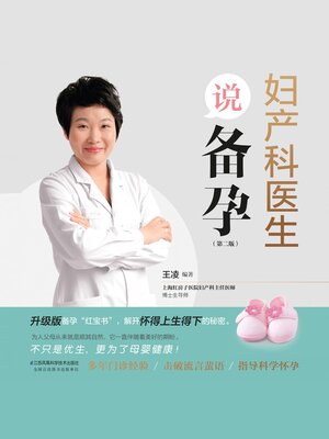 cover image of 妇产科医生说备孕